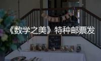 《數學之美》特種郵票發行 展現數學魅力
