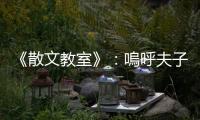 《散文教室》：?jiǎn)韬舴蜃樱愕纳下?lián)是五千年文化，下聯(lián)是萬(wàn)里長(zhǎng)河