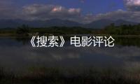 《搜索》電影評論