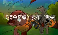 《摘金奇緣》發布“舌尖情緣”片段 浪漫愛情成觀影首選