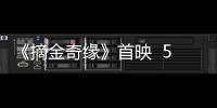 《摘金奇緣》首映  56歲楊紫瓊挑戰(zhàn)刁難婆婆致敬“母親”