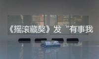 《搖滾藏獒》發(fā)“有事我頂”預告 波弟斗群狼