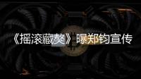《搖滾藏獒》曝鄭鈞宣傳片 罕見灌雞湯