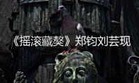 《搖滾藏獒》鄭鈞劉蕓現身成都 Jagger瘋狂創作