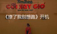 《撩了我別想跑》開機 曲澔濬挑戰(zhàn)“陽光小奶狗”