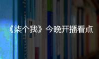 《柒個(gè)我》今晚開(kāi)播看點(diǎn)大揭秘 張一山人格解鎖吊足胃口