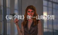 《柒個我》張一山暖蘇情話大放送 蔡文靜為愛主動超治愈