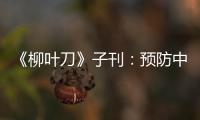 《柳葉刀》子刊：預防中風的這種“無聲”推手 建議每季度篩查