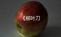 《柳葉刀
