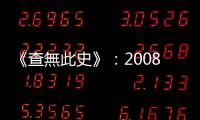 《查無此史》：2008年，以色列和黎巴嫩之間的「鷹嘴豆泥之戰」正式對決