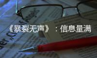 《暴裂無聲》：信息量滿滿的過山車!