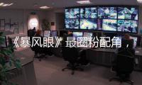 《暴風眼》最圈粉配角，苗霏因“美強慘”出圈，代斯演技獲贊！