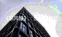 《暴風眼》：當代國安題材行業劇的探索與創新
