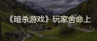 《暗殺游戲》玩家舍命上演驚悚秀