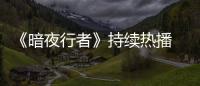 《暗夜行者》持續(xù)熱播 “自己人”魏震上演感人兄弟情