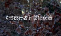 《暗夜行者》首播獲贊 李易峰宋軼聯手臥底上演“硬核爽”緝毒
