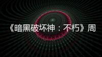 《暗黑破壞神：不朽》周一舉行直播 或公布上市日期