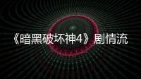 《暗黑破壞神4》劇情流程攻略 通關主線任務攻略