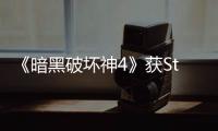 《暗黑破壞神4》獲SteamDeck支持便攜模式下周更新