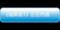 《暗黑者3》正在熱播 高口碑強(qiáng)制作受關(guān)注