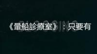 《暈船診療室》：只要有心，任何事都能解讀成「他不愛你」