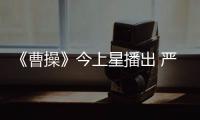 《曹操》今上星播出 嚴(yán)昆分飾兩角顯實(shí)力【娛樂新聞】風(fēng)尚中國網(wǎng)