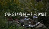《曼哈頓戀習(xí)曲》：兩副耳機，一份歌單，是最親密也最恰到好處的距離