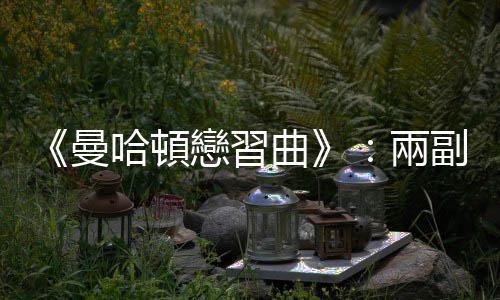 《曼哈頓戀習(xí)曲》：兩副耳機(jī)，一份歌單，是最親密也最恰到好處的距離