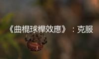 《曲棍球桿效應》：克服人性面障礙，改變策略辦公室現狀的具體指導方針