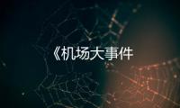 《機場大事件