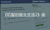 《機智的醫生生活2》俊完和翼順結局是什么？還會有第三季嗎？