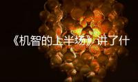 《機智的上半場》講了什么故事？四個女孩風格各異