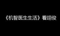 《機(jī)智醫(yī)生生活》看翊俊與翊順的兄妹情！翊順為何選擇從軍？