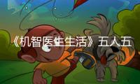《機智醫(yī)生生活》五人五色的愛！你最欣賞誰？