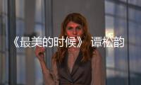 《最美的時候》 譚松韻談“初戀的溫度”【娛樂新聞】風尚中國網(wǎng)