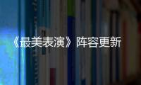 《最美表演》陣容更新 潘粵明眼含熱淚神情動(dòng)容