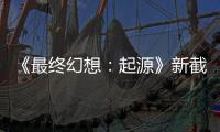 《最終幻想：起源》新截圖 馬莉莉絲與魯飛因人登場(chǎng)