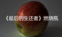 《最后的生還者》燃燒瓶在哪