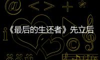 《最后的生還者》先立后破怎么解鎖