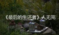 《最后的生還者》人無完人怎么解鎖