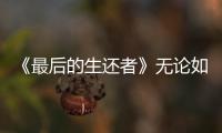 《最后的生還者》無論如何就怎么解鎖
