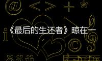 《最后的生還者》晾在一邊成就怎么解鎖