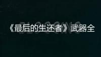 《最后的生還者》武器全收集一覽