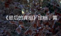 《最后的真相》定檔，黃曉明飾演律師，閆妮演繹多面角色難度大