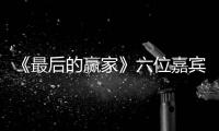 《最后的贏家》六位嘉賓陣容官宣 李易峰林更新身份線索圖引關注