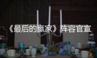 《最后的贏家》陣容官宣 關曉彤李易峰林更新等加盟