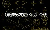 《最佳男友進化論》今映 徐冬冬化身戀愛菜鳥上演丑女大反轉(zhuǎn)
