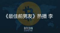 《最佳前男友》熱播 李依伊職場歡樂多【娛樂新聞】風尚中國網
