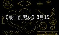 《最佳前男友》8月15日開播 言承旭追舊愛