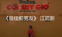 《最佳前男友》 江疏影李依伊職場遇“水逆”【娛樂新聞】風(fēng)尚中國網(wǎng)